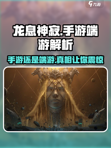 龙息神寂手游or端游？🔥真相让你震惊！截图1