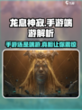 龙息神寂手游or端游？🔥真相让你震惊！