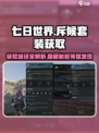 七日世界斥候套装哪里出介绍