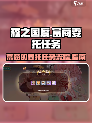 森之国度富商的委托任务哪里接介绍截图1