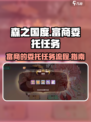 森之国度富商的委托任务哪里接介绍