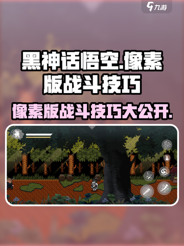 黑神话悟空像素版战斗技巧介绍介绍截图1