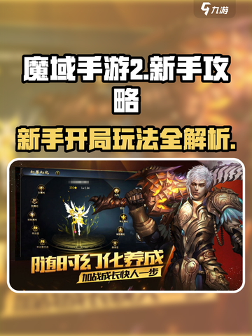 魔域手游2攻略大全介绍截图1