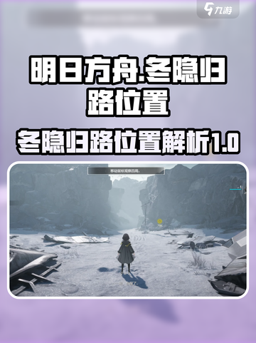 明日方舟终末地冬隐归路在哪介绍截图1