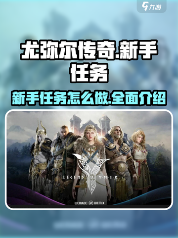 尤弥尔传奇🔥新手任务超全攻略来了！截图1