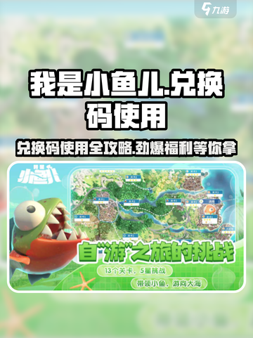 我是小鱼儿⚡兑换码使用大全来了！快人一步兑换🎁截图1