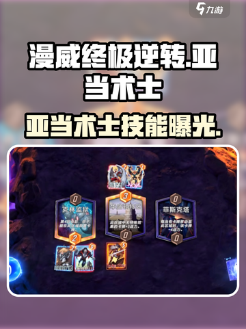 《漫威终极逆转》亚当术士强度曝光！💥截图1