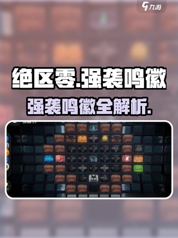 绝区零强袭鸣徽曝光🔥截图1