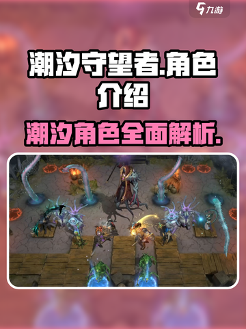 潮汐守望者🔥角色大揭秘！游戏党必看👇截图1