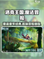 洛克王国手游好玩吗介绍