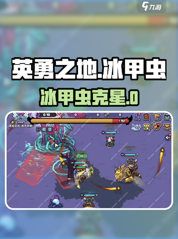 《英勇之地》冰甲虫秒杀技巧❄🔥截图1