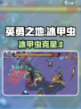 《英勇之地》冰甲虫秒杀技巧❄🔥