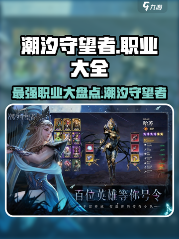 潮汐守望者职业大起底！🎮🔥截图1