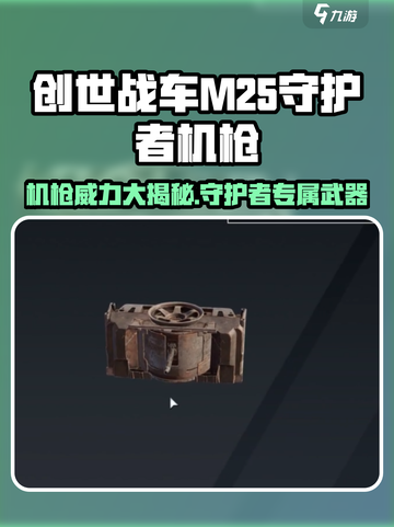 创世战车|M25守护者机枪🔥超强威力等你来战！截图1