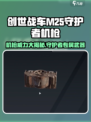 创世战车|M25守护者机枪🔥超强威力等你来战！
