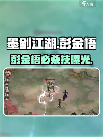 墨剑江湖彭金梧怎么打？⚔必看攻略！截图1