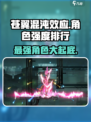 苍翼混沌效应🔥最强角色排行曝光！必看👇