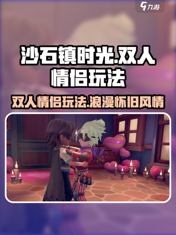 沙石镇时光🔥双人情侣玩法超有趣！❤截图1