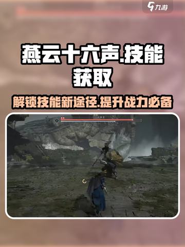 燕云十六声技能在哪里获得介绍截图1