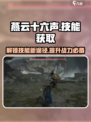 燕云十六声技能在哪里获得介绍