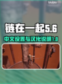 链在一起汉化版🔥游戏名全设置教程来啦！