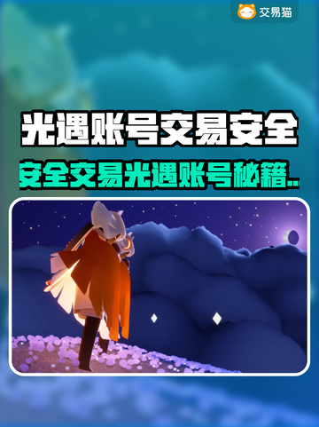 🔥《光遇账号交易全攻略！安全平台大公开》✨截图1