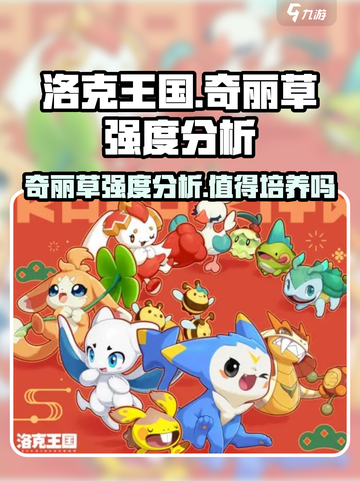洛克王国手游奇丽草怎么样介绍截图1