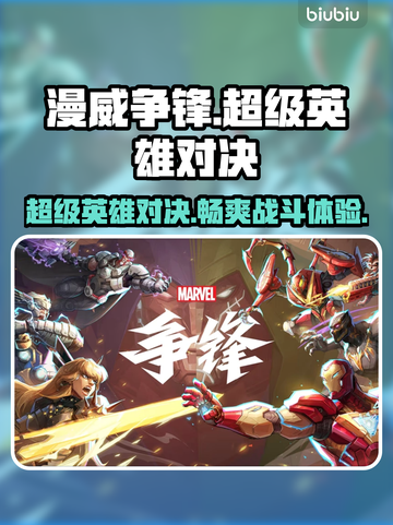 漫威争锋🔥：好玩到停不下来！🎮截图1