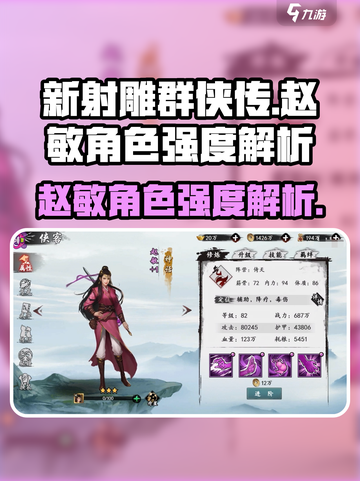 新射雕群侠传之铁血丹心赵敏怎么样介绍截图1