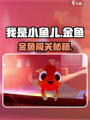 《我是小鱼儿金鱼》🔥超难关卡通关秘籍大公开！🎮✨截图1