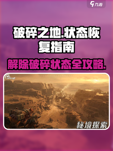 《原神》破碎之地状态解除秘籍🔥超简单恢复方法！截图1