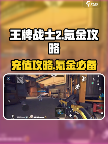 王牌战士2⚡充值氪金终极攻略，快速上分必备！🔥截图1