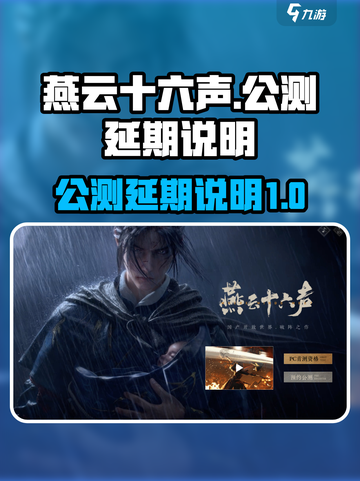 燕云十六声公测延期🔥玩家沸腾了！截图1