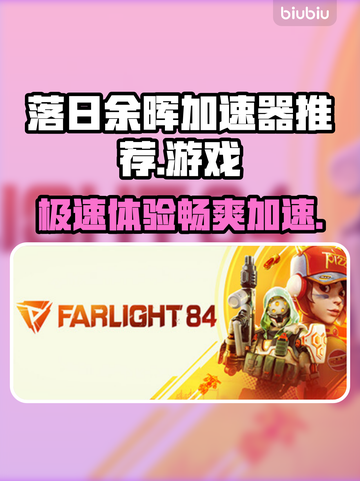 落日余晖加速器推荐，玩游戏不卡顿⚡截图1