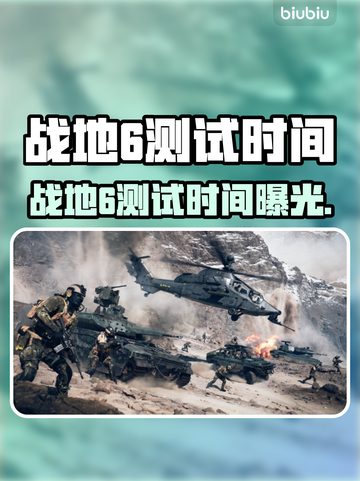 🔥战地6测试时间曝光！速看⏰🎮截图1