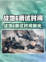 🔥战地6测试时间曝光！速看⏰🎮