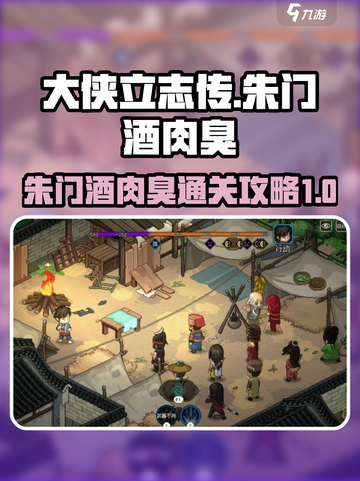 【大侠立志传】朱门酒肉臭🔥通关秘籍📌截图1