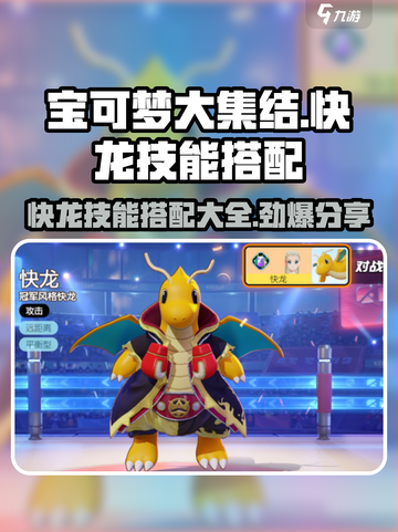 宝可梦大集结快龙技能搭配有哪些介绍截图1