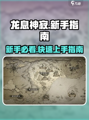 龙息神寂🔥新手必看！秘籍攻略大公开！截图1