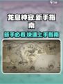 龙息神寂🔥新手必看！秘籍攻略大公开！