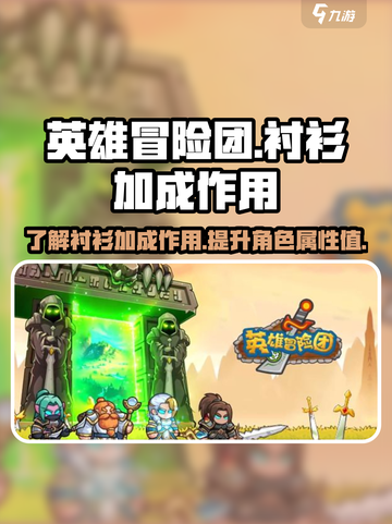 英雄冒险团衬衫加成作用是什么介绍截图1