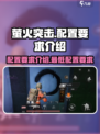 萤火突击配置要求🔥超低配也能玩！🎮