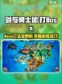 剑与骑士团boss打法🔥超详细攻略来了！💥