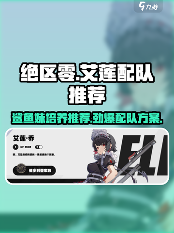 绝区零✨鲨鱼妹艾莲培养配队全攻略！截图1
