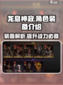 龙息神寂🔥必爆装备全解析，玩家必备⚡