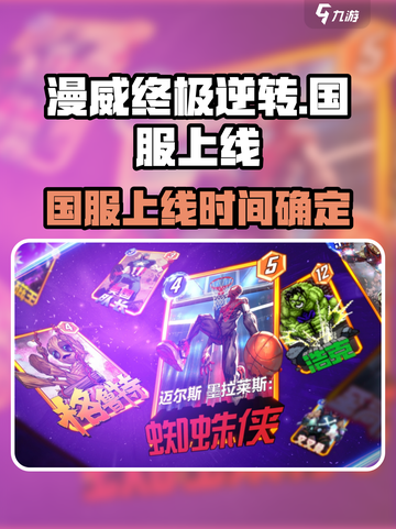 🎮漫威终极逆转国服震撼上线！🔥截图1