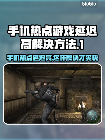 手机热点玩游戏延迟高？这个加速器🔥让你告别卡顿！截图1
