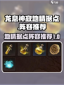 龙息神寂地精据点阵容推荐介绍