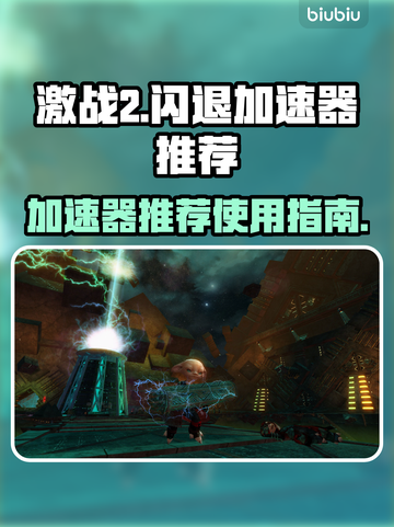 激战2闪退？用这个加速器⚡稳如泰山！截图1