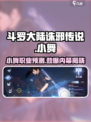 斗罗大陆诛邪传说：小舞职业即将开放？🔥